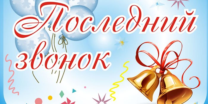 Последний звонок 2023.