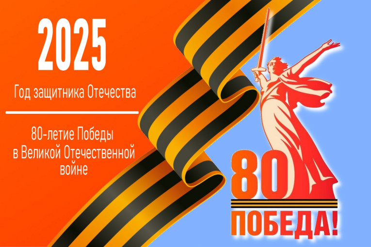 Праздник 80-лет Победе.