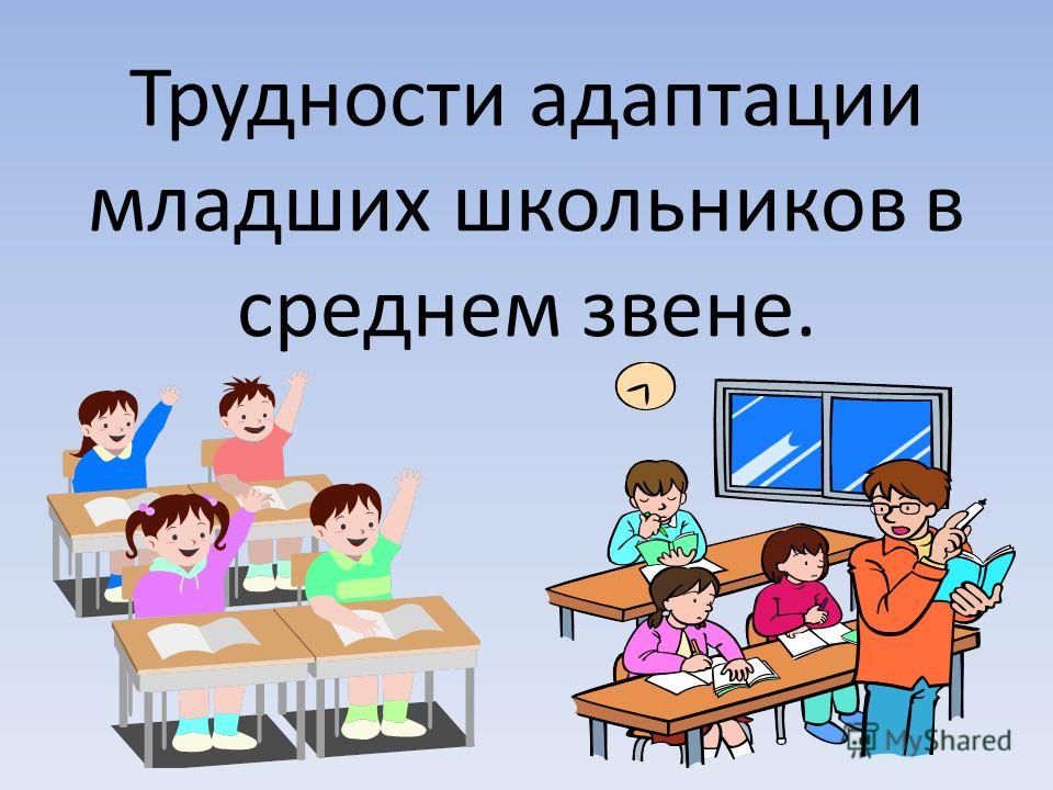 Сценарий для среднего звена. Адаптация младшего школьника. Адаптация младших школьников к школе. Ученик для презентации. Преемственность начальной школы и среднего звена.