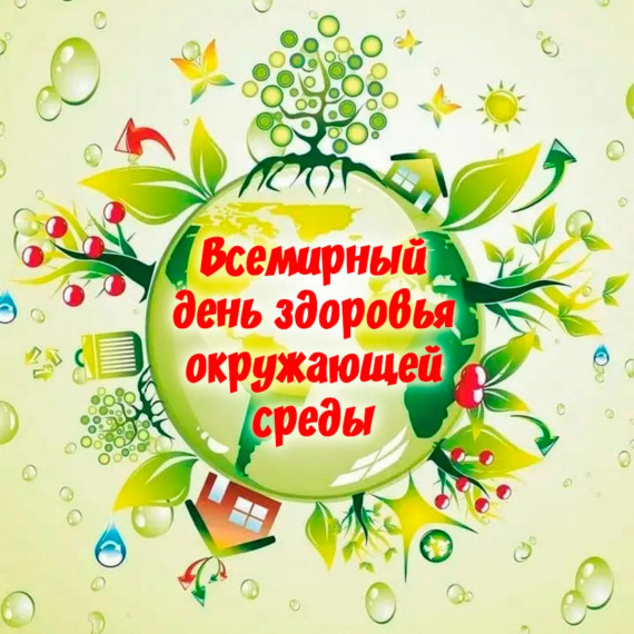 Всемирный день здоровья окружающей среды.