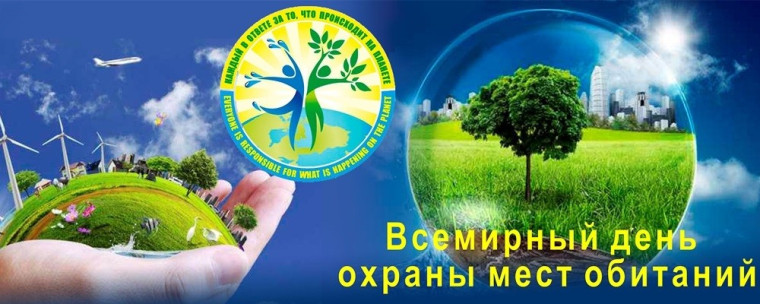 Всемирный день охраны мест обитаний.
