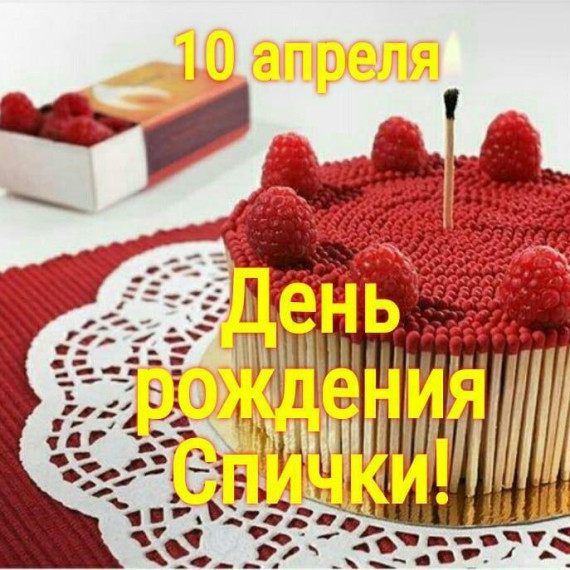 День рождения спички.