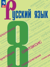 Русский язык, 8-9 класс