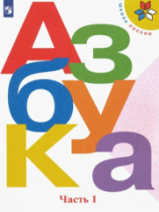 Азбука, 1 класс.