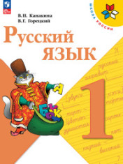 Русский язык, 1-4 классы