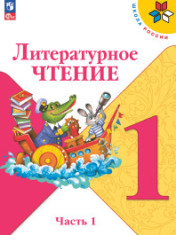 Литературное чтение, 1-4 классы