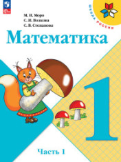 Математика. 1 - 4 классы. В 2 частях