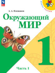 Окружающий мир. 1-4 классы. В 2 частях